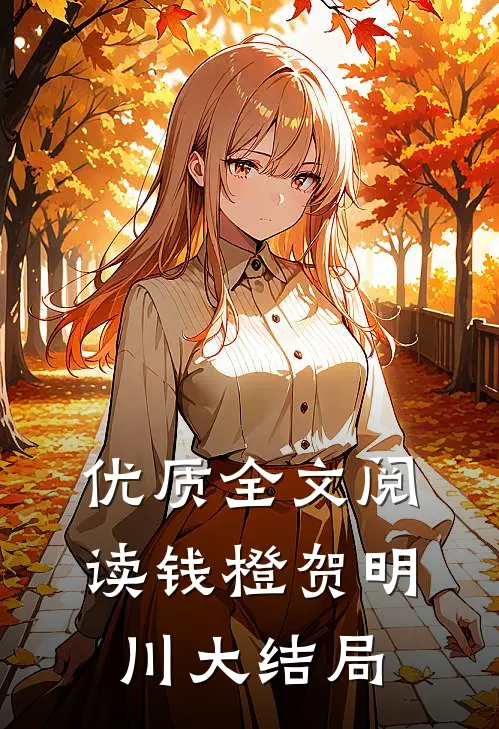 优质全文阅读钱橙贺明川大结局