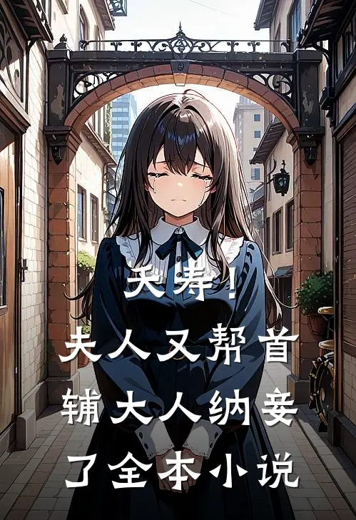 夭寿!夫人又帮首辅大人纳妾了全本