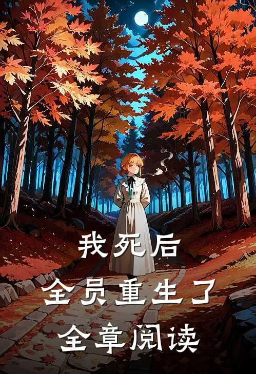 我死后,全员重生了全章阅读全文