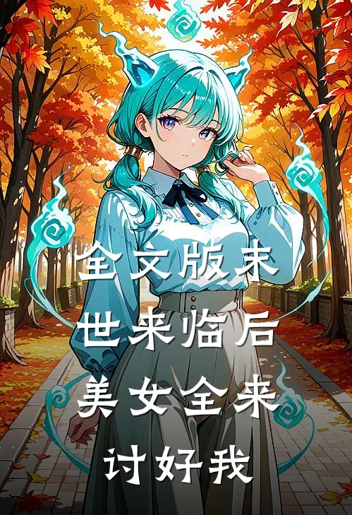 全文版末世来临后,美女全来讨好我的