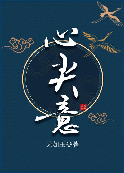 悠悠南山，埋葬昨日旧爱全球完整文集