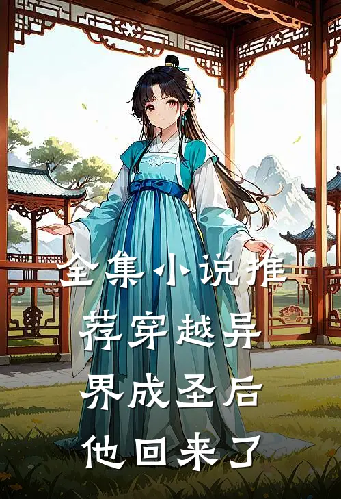 全集推荐穿越异界成圣后,他回来了免费阅读