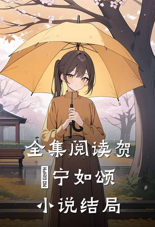 全集阅读贺玥宁如颂小说结局