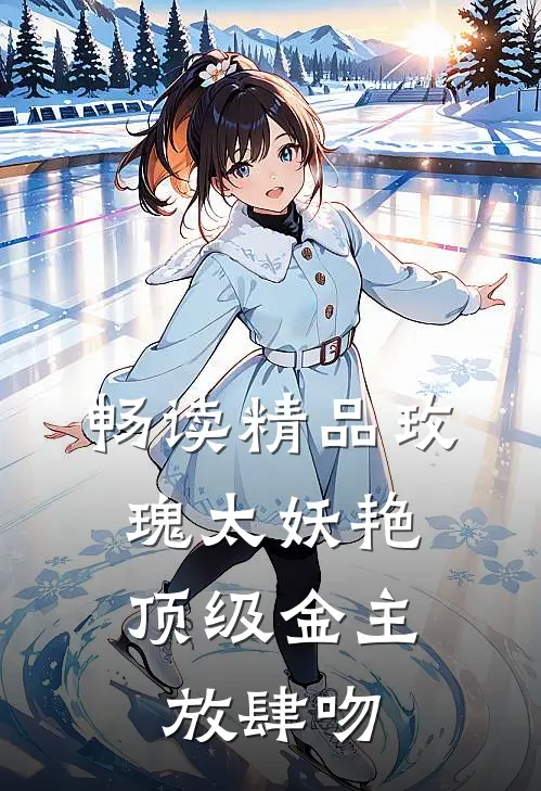 畅读精品玫瑰太妖艳，顶级金主放肆吻