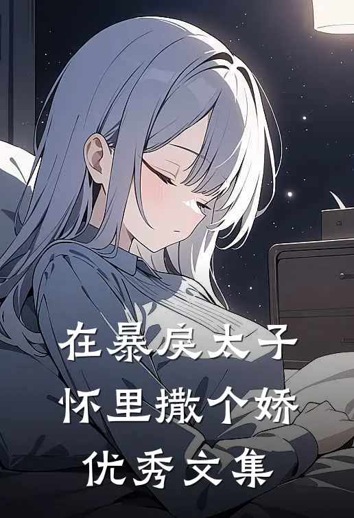 在暴戾太子怀里撒个娇优秀文集