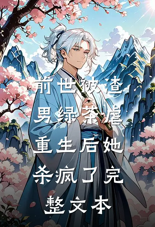 前世被渣男绿茶虐,重生后她杀疯了完整文本