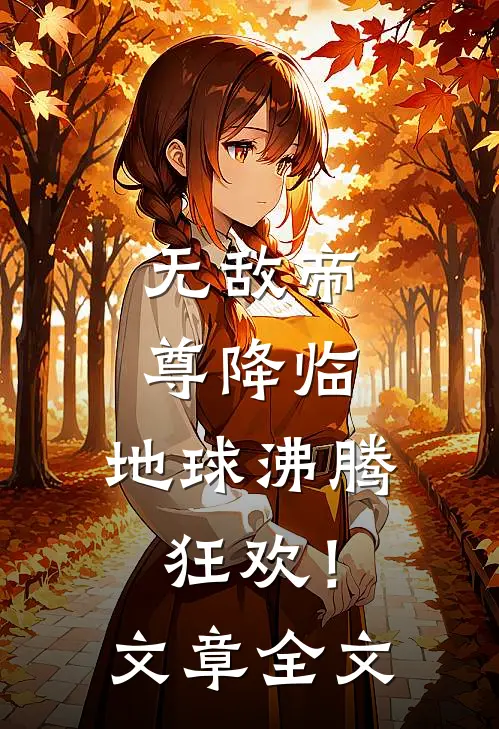 无敌帝尊降临,地球沸腾狂欢!文章全文