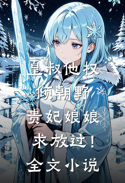 皇叔他权倾朝野,贵妃娘娘求放过!全文