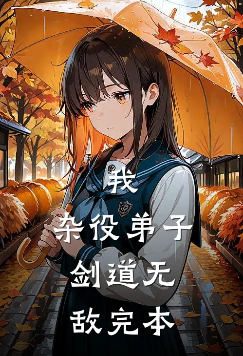 我,杂役弟子,剑道无敌完本了吗
