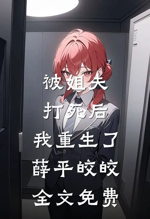 被姐夫打死后,我重生了薛平皎皎全文免费