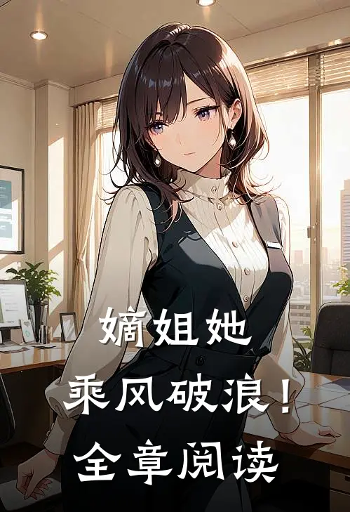嫡姐她,乘风破浪!全章阅读