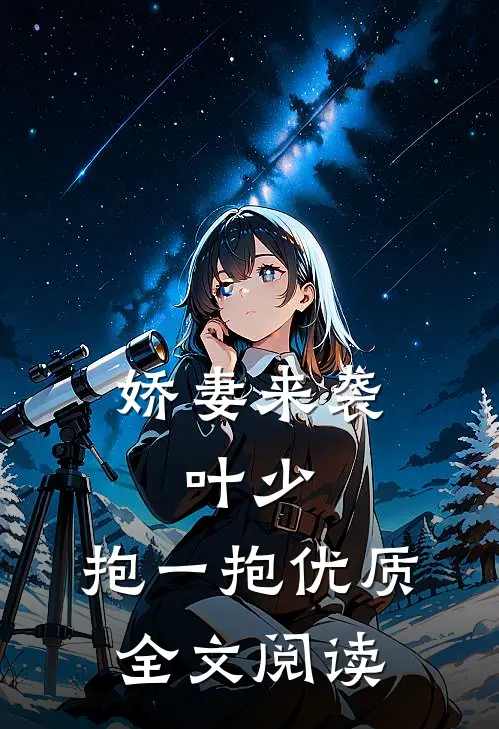 娇妻来袭叶少,抱一抱优质全文阅读无弹窗