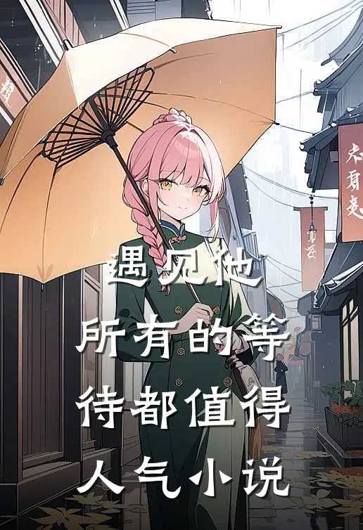 遇见他,所有的等待都值得人气阅读