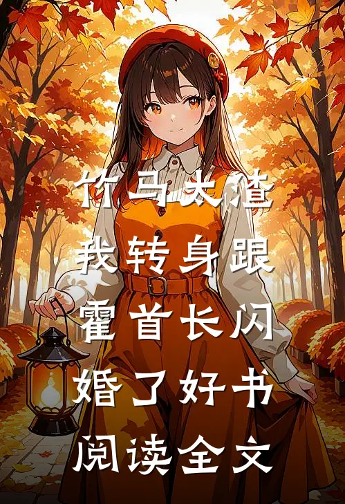 竹马太渣,我转身跟霍首长闪婚了好书阅读全文