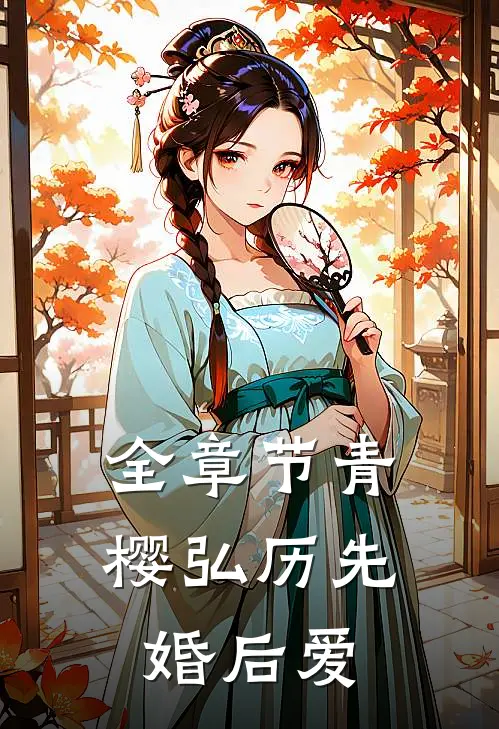 全章节青樱弘历先婚后爱