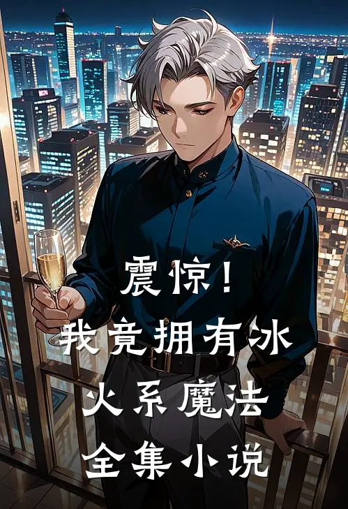 震惊!我竟拥有冰火系魔法全集阅读