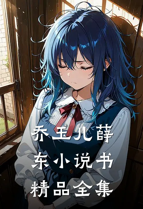 乔玉儿薛东小说书精品全集