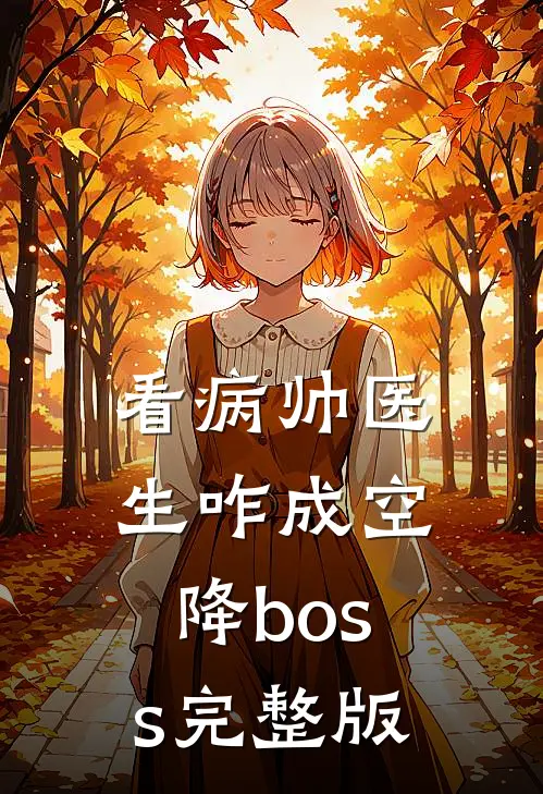 看病帅医生咋成空降boss完整版
