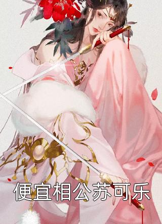 老公女秘书把婆婆当我妈打了后，老公疯了全章节