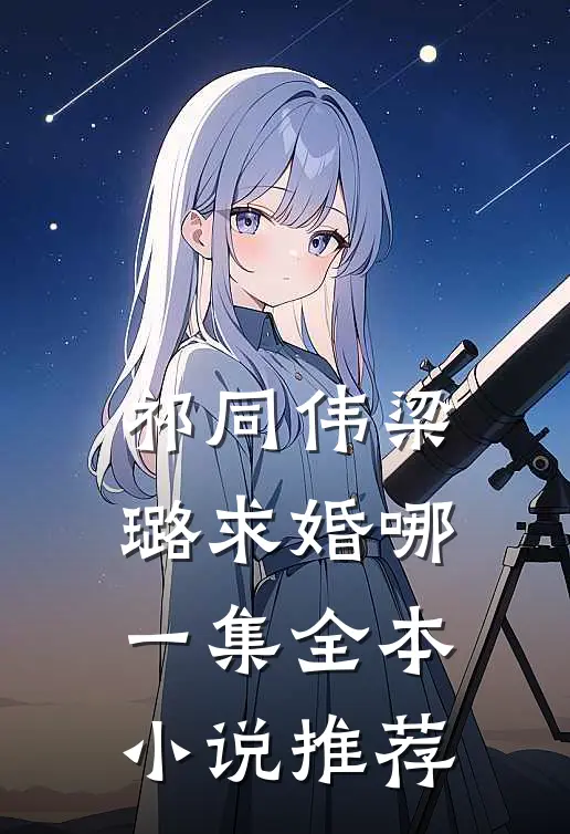祁同伟梁璐求婚哪一集全本推荐