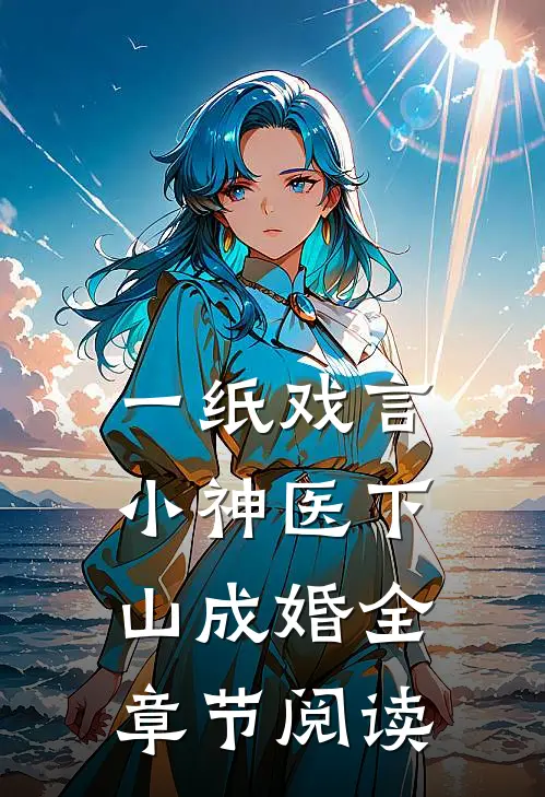 一纸戏言,小神医下山成婚全章节阅读