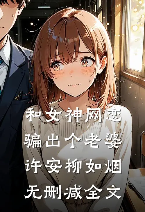 和女神网恋，骗出个老婆许安柳如烟无删减全文