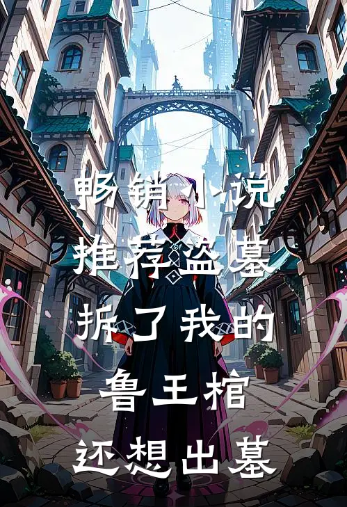 畅销推荐盗墓拆了我的鲁王棺,还想出墓里的东西