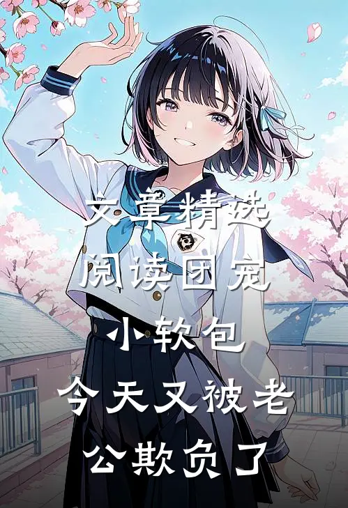 文章精选阅读团宠小软包，今天又被老公欺负了
