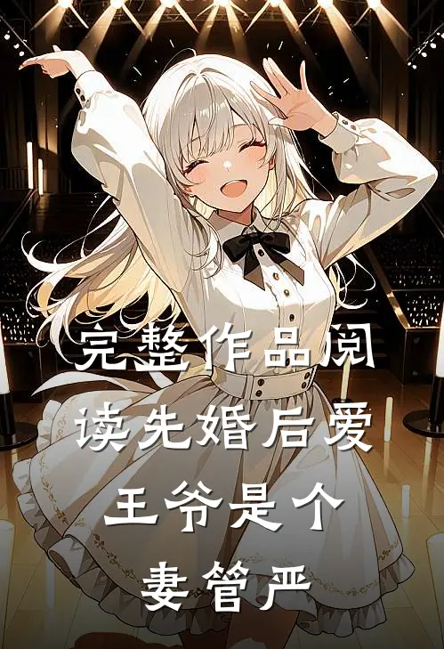 完整作品阅读先婚后爱：王爷是个妻管严