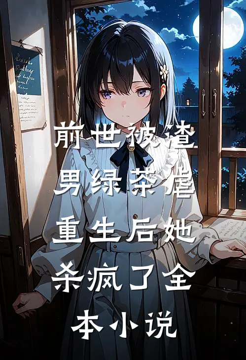 前世被渣男绿茶虐,重生后她杀疯了全本
