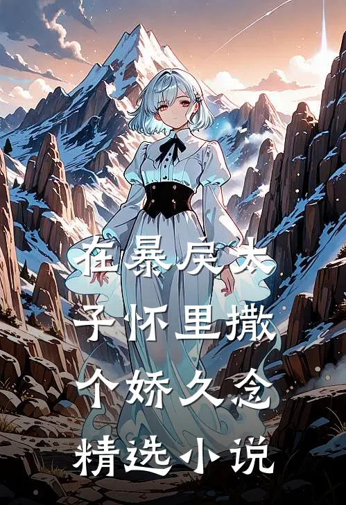 在暴戾太子怀里撒个娇久念精选小说