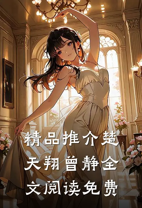 精品推介楚天翔曾静全文阅读免费
