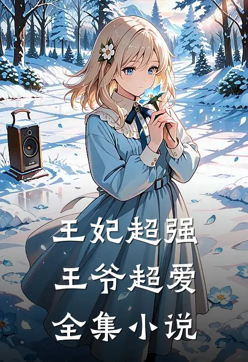 王妃超强,王爷超爱全集阅读