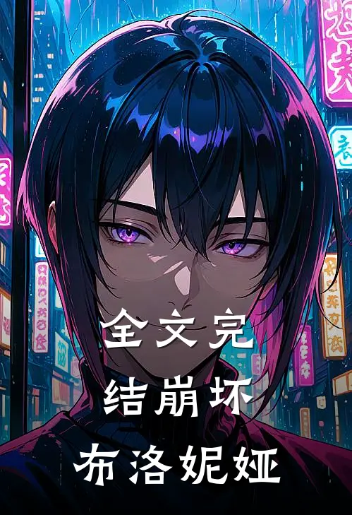 全文完结崩坏布洛妮娅在线阅读