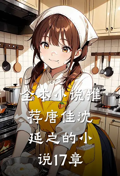 全本推荐唐佳沈延之的17章在线阅读