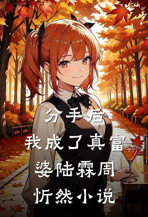 分手后,我成了真富婆陆霖周忻然免费阅读