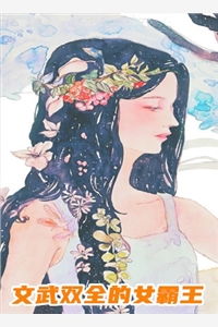 爸妈为救姐姐把我送进恶人村后，毁疯了精品选集