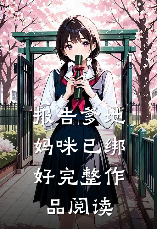 报告爹地，妈咪已绑好完整作品阅读