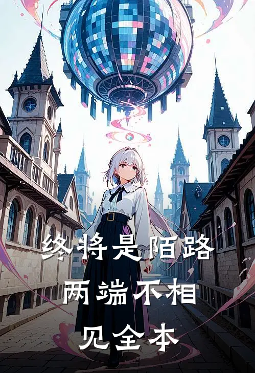 终将是陌路,两端不相见全本翻译