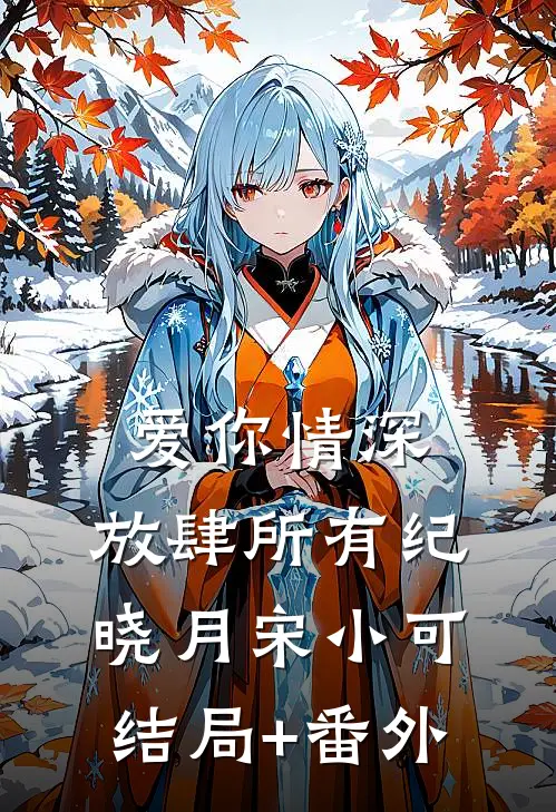 爱你情深，放肆所有纪晓月宋小可结局+番外