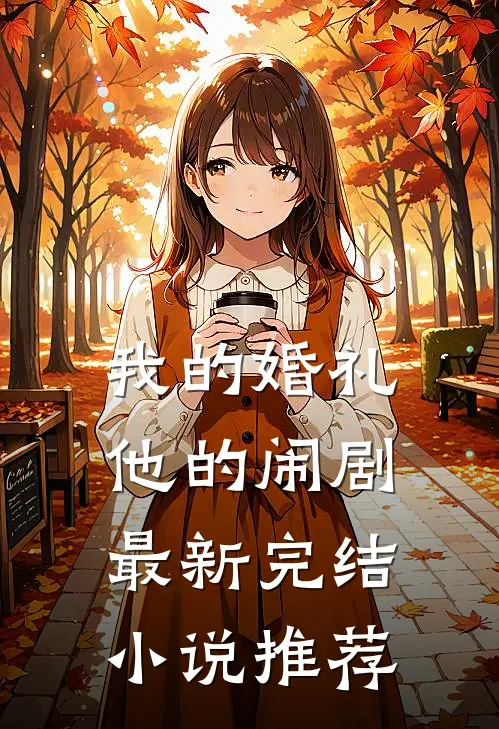 我的婚礼,他的闹剧最新完结推荐在线阅读