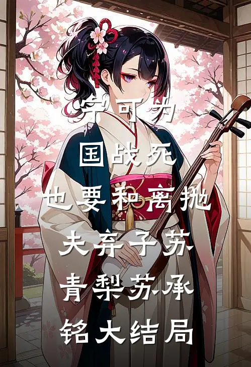 宁可为国战死，也要和离抛夫弃子苏青梨苏承铭大结局