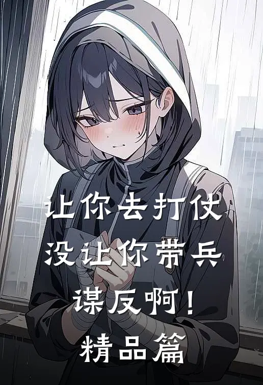 让你去打仗,没让你带兵谋反啊!精品篇在线阅读