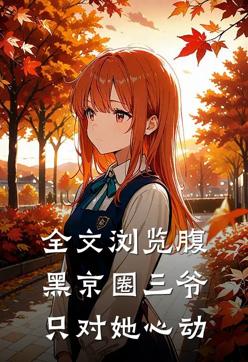 全文浏览腹黑京圈三爷,只对她心动一次
