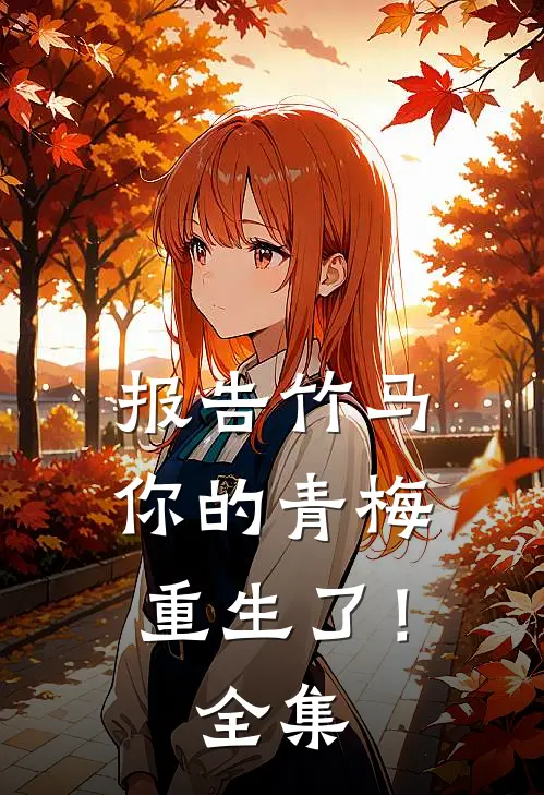报告竹马：你的青梅重生了！全集