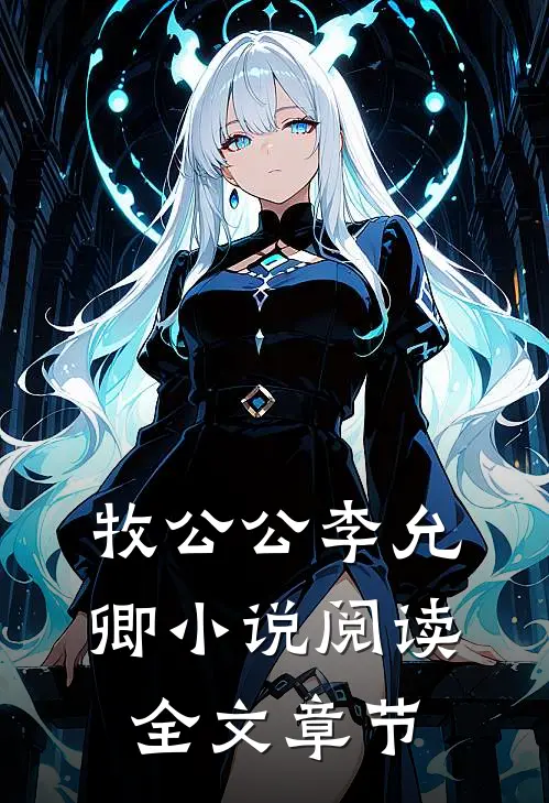 牧公公李允卿小说阅读全文章节