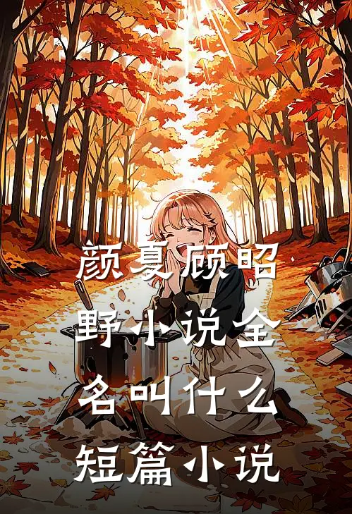 颜夏顾昭野小说全名叫什么短篇小说