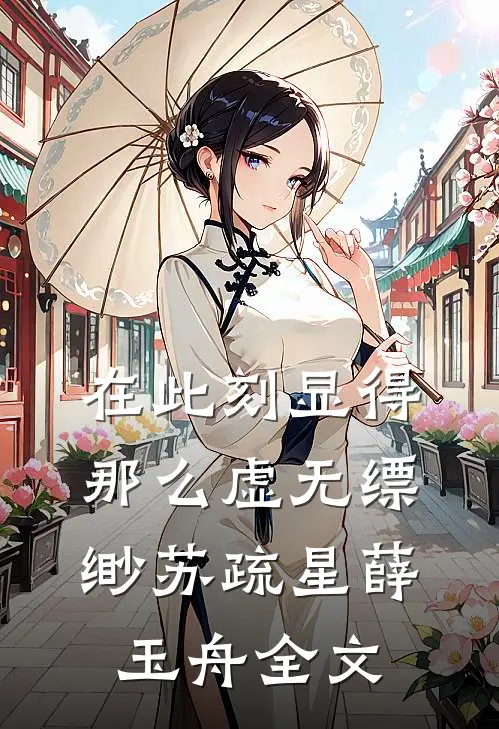 在此刻显得那么虚无缥缈苏疏星薛玉舟全文
