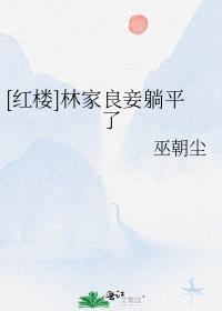 全文版消失的大巴车