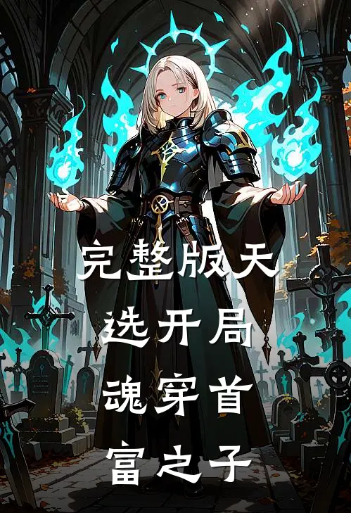 完整版天选开局,魂穿首富之子